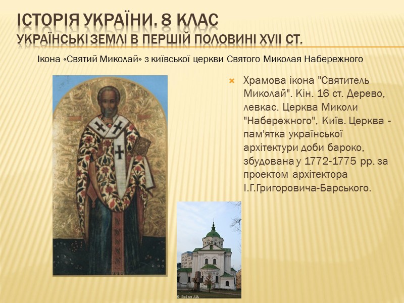 ІСТОРІЯ УКРАЇНИ. 8 КЛАС Українські землі в першій половині ХVІІ ст.   